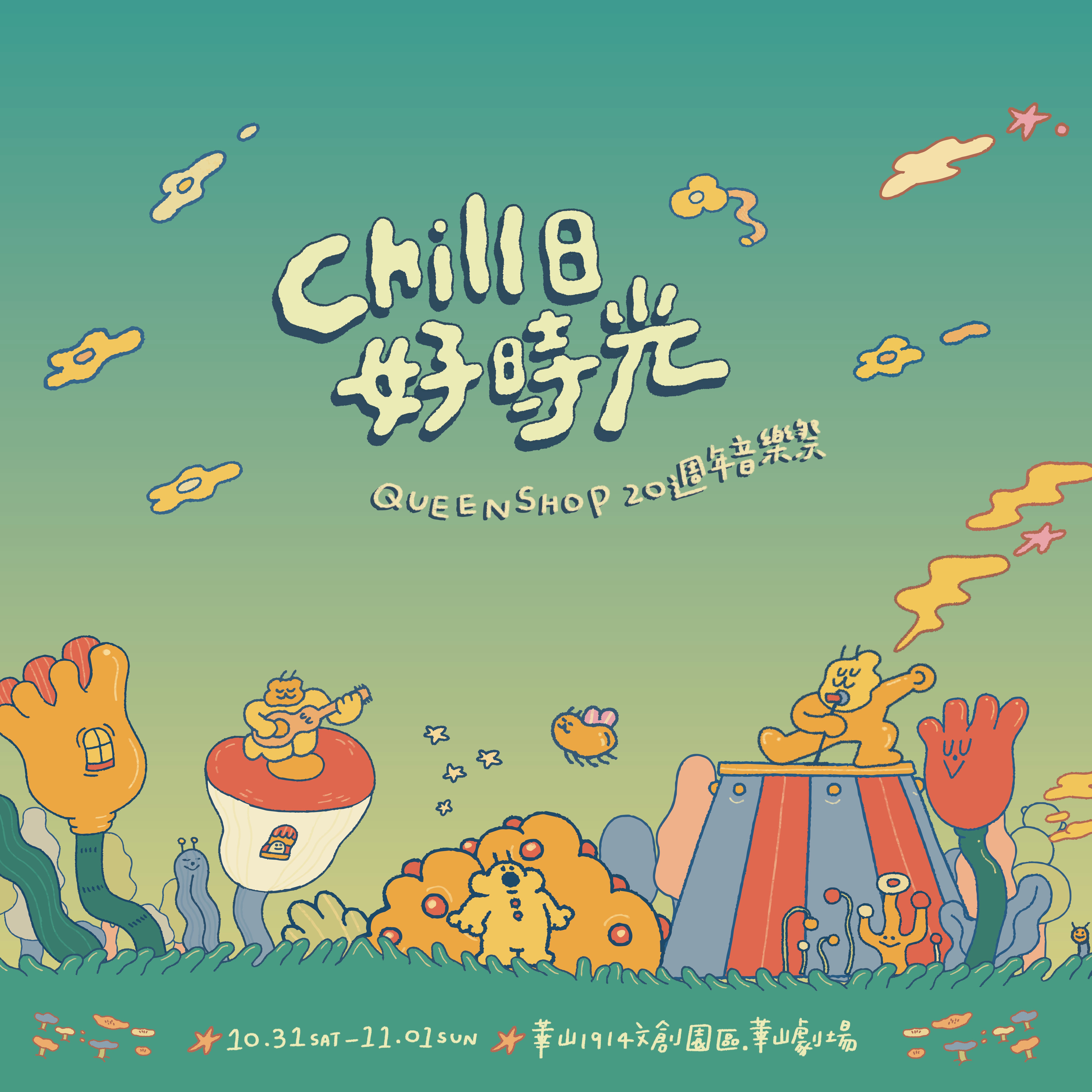 QUEEN SHOP 20週年音樂祭 Chill 日好時光